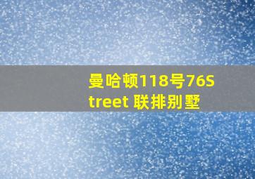 曼哈顿118号76Street 联排别墅